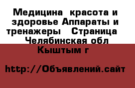 Медицина, красота и здоровье Аппараты и тренажеры - Страница 4 . Челябинская обл.,Кыштым г.